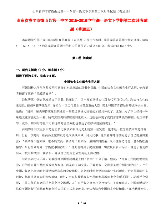 山东省济宁市微山县第一中学高一语文下学期第二次月考试题(普通班)