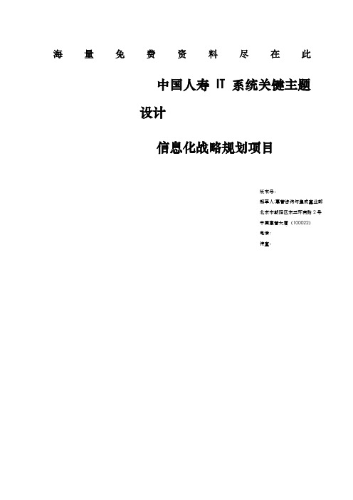 中国某保险公司IT系统关键主题设计信息化战略规划项目