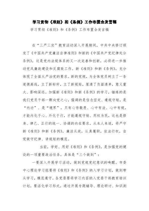 学习贯彻《准则》和《条例》工作布置会发言稿【精品范文】