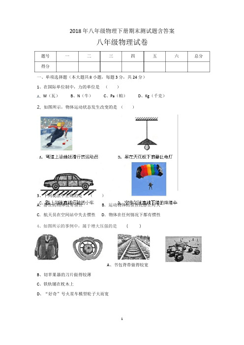 2018八年级物理下册期末试卷含答案