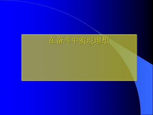 主题班会：在奋斗中实现理想ppt