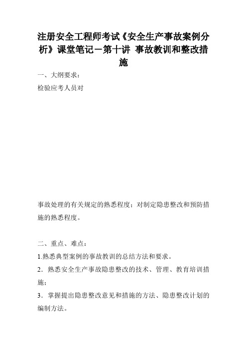 注册安全工程师考试《安全生产事故案例分析》课堂笔记-第十讲 事故教训和整改措施