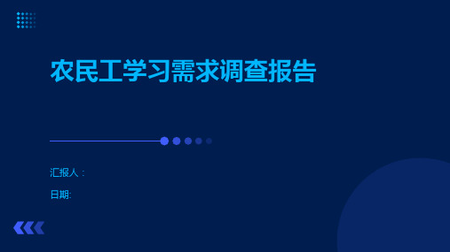 农民工学习需求调查报告