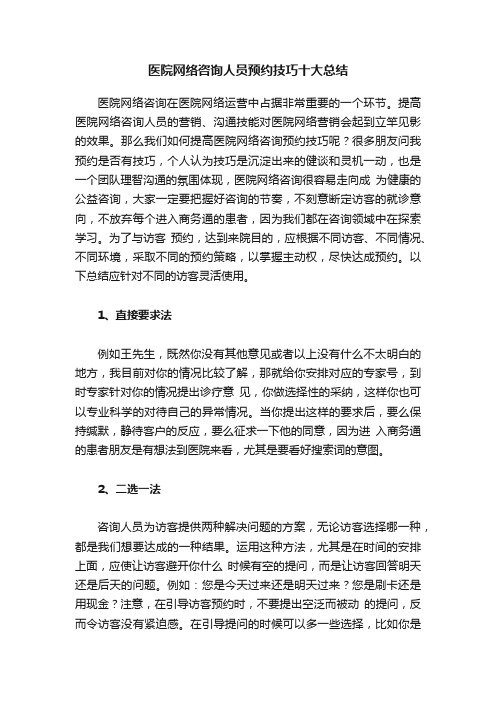 医院网络咨询人员预约技巧十大总结