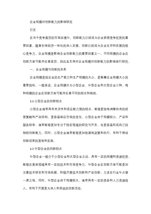  企业规模对创新能力的影响研究