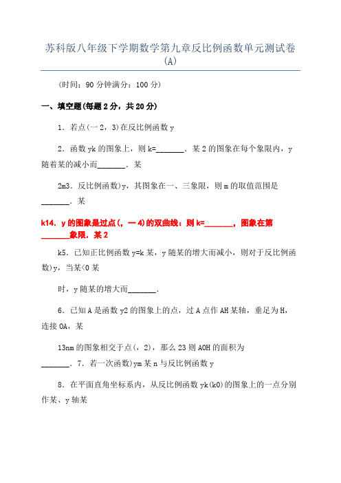 苏科版八年级下学期数学第九章反比例函数单元测试卷(A)
