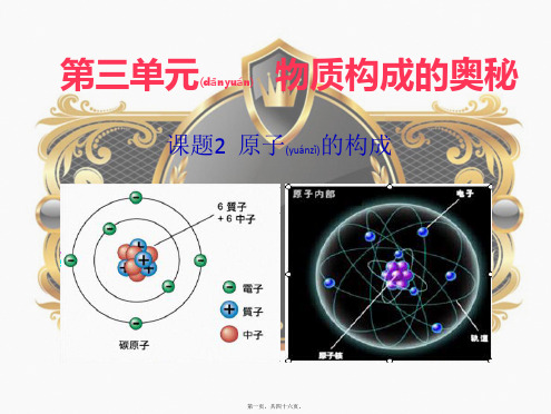 九年级化学上册第三单元《物质构成的奥秘》课题2原子的结构