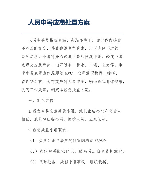 人员中暑应急处置方案