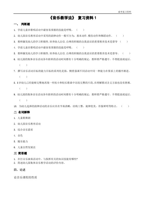 《音乐教学法》复习资料