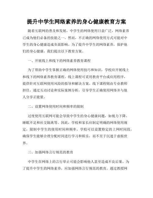 提升中学生网络素养的身心健康教育方案