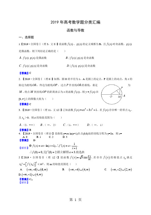 2019年高考数学题分类汇编__函数与导数共50页文档