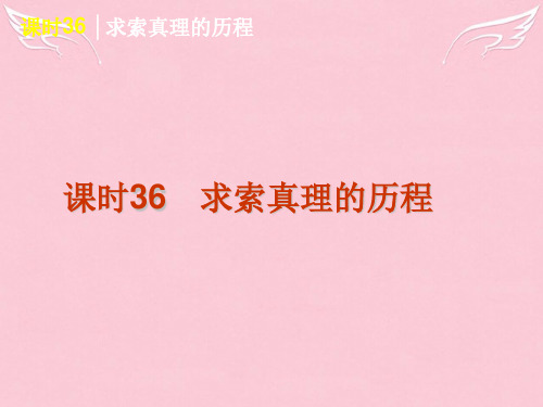 高考政治一轮复习 课时36 求索真理的历程精品课件 新人教版