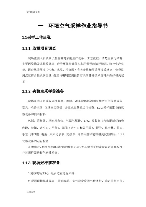 环境空气采样作业指导书