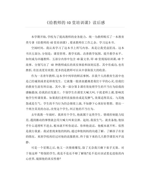 《给教师的40堂培训课》读后感