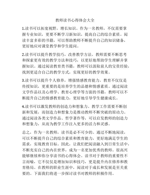 教师读书心得体会大全