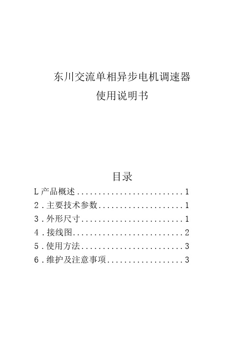 东川交流单相异步电机调速器使用说明书