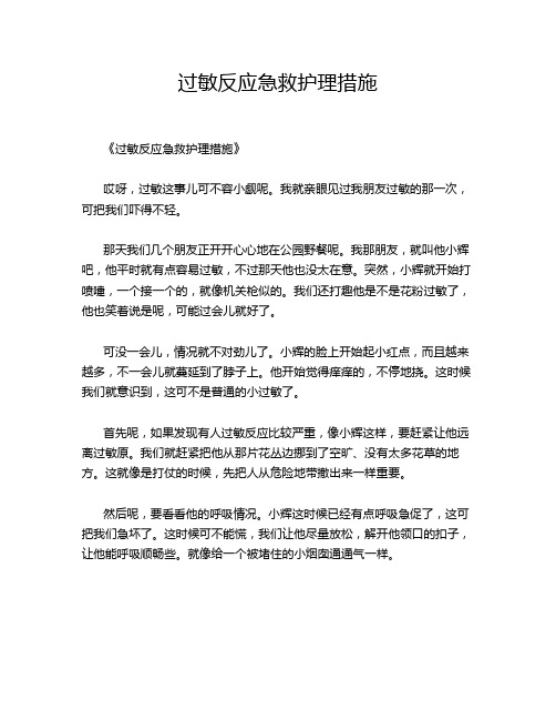 过敏反应急救护理措施