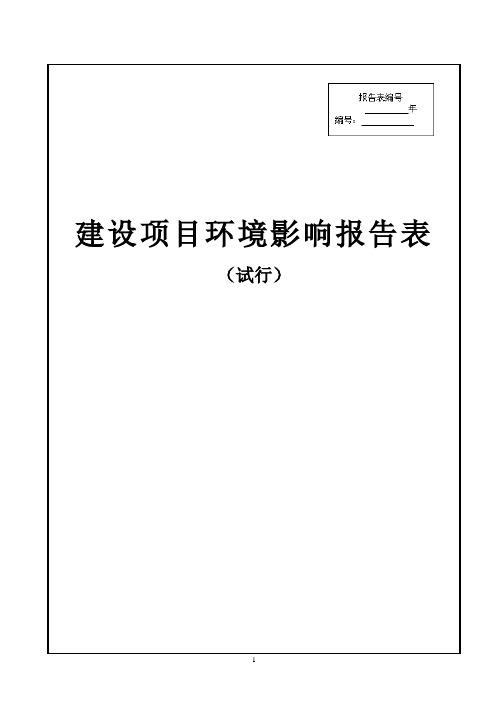 塑料制品的加工生产项目环境影响报告表环评报告