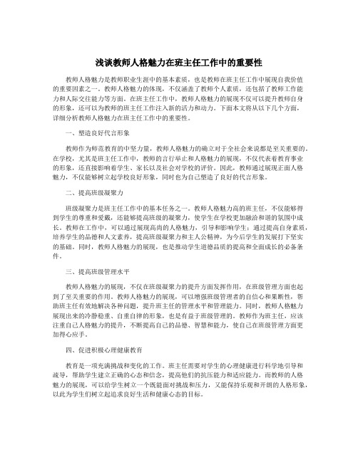 浅谈教师人格魅力在班主任工作中的重要性