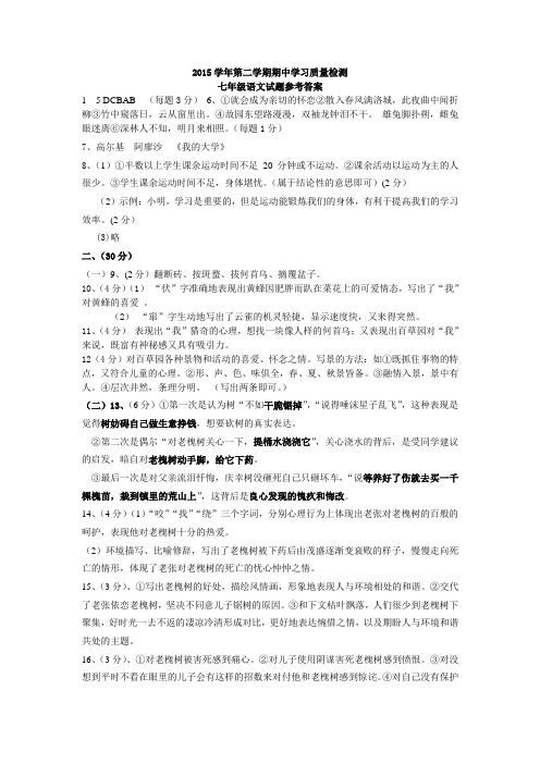 2015学年第二学期七年级期中学习质量检测答案