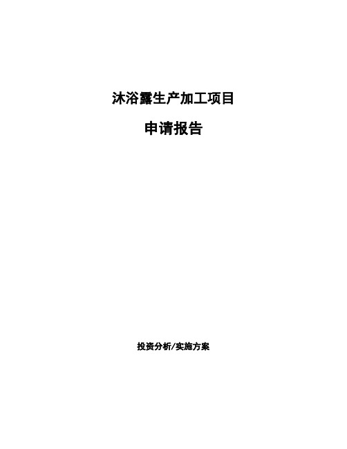 沐浴露生产加工项目申请报告