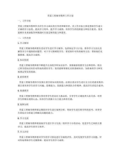 青蓝工程辅导教师工作计划