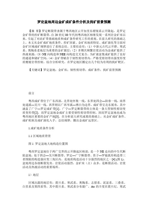 罗定盆地周边金矿成矿条件分析及找矿前景预测