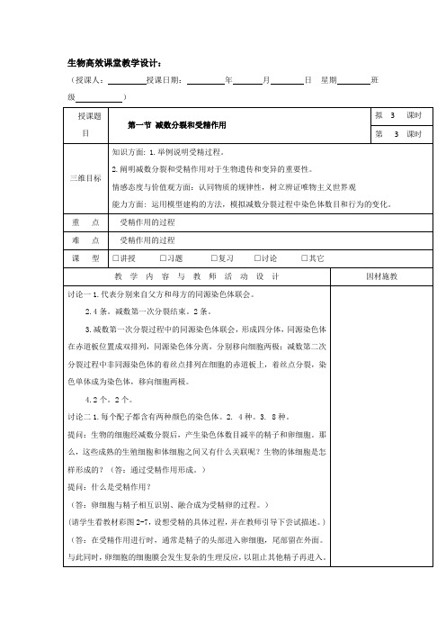 【整合】人教版高一生物必修2教案+2.1减数分裂和受精作用第三课教案+