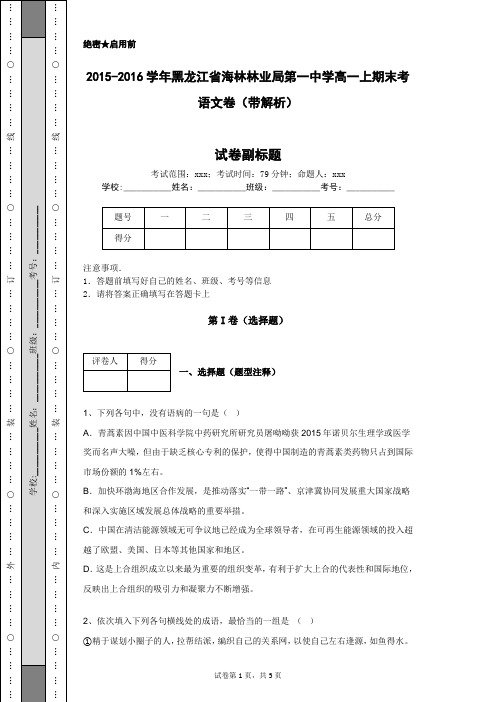 2015-2016学年黑龙江省海林林业局第一中学高一上期末考语文卷(带解析)