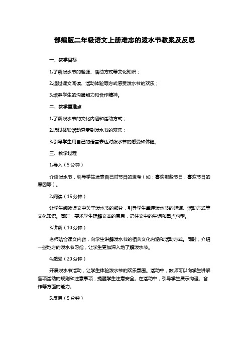 部编版二年级语文上册难忘的泼水节教案及反思