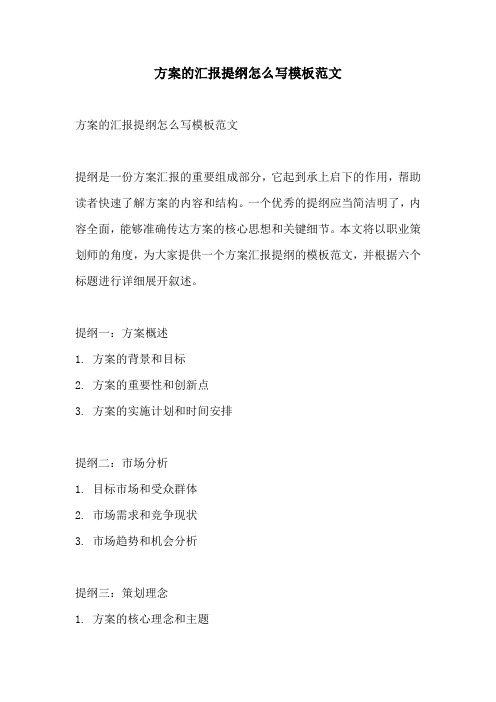 方案的汇报提纲怎么写模板范文