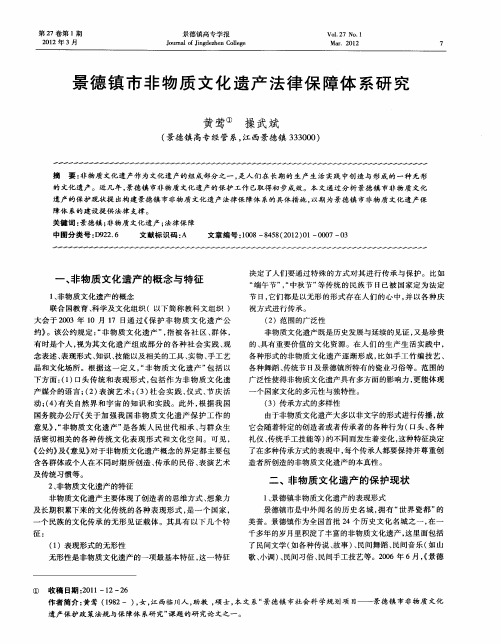 景德镇市非物质文化遗产法律保障体系研究