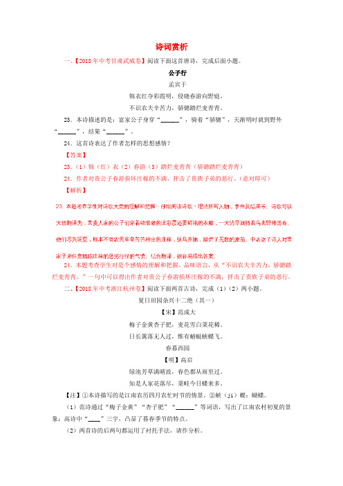 2018年各地中考语文试卷精选汇编诗词赏析专题含解析