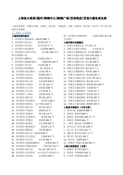 上海各大商场超市购物中心购物广场百货商店百货大楼名单名录