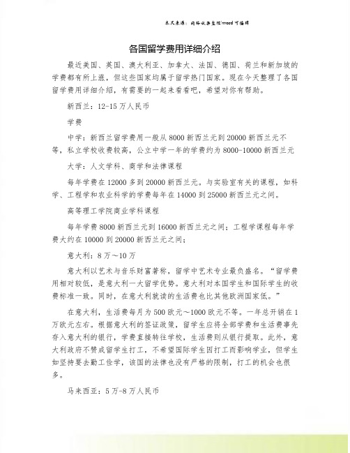 各国留学费用详细介绍.doc