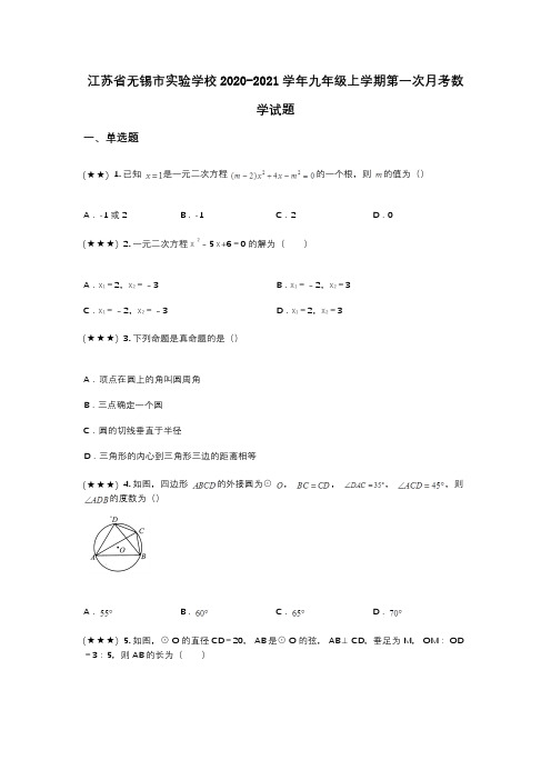 江苏省无锡市实验学校2020-2021学年九年级上学期第一次月考数学试题(wd无答案)