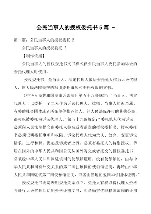 公民当事人的授权委托书5篇 