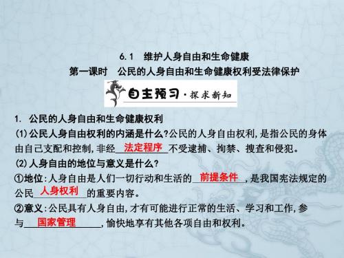 八年级政治下册 第六单元 第一课《维护人身自由和生命健康》课件 粤教版