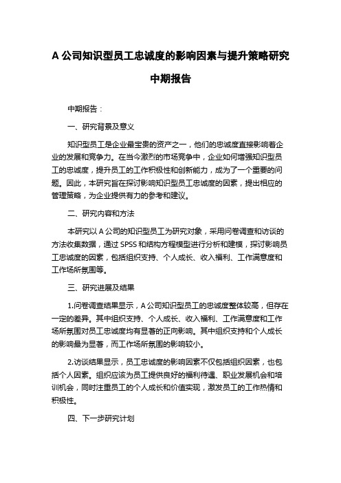 A公司知识型员工忠诚度的影响因素与提升策略研究中期报告