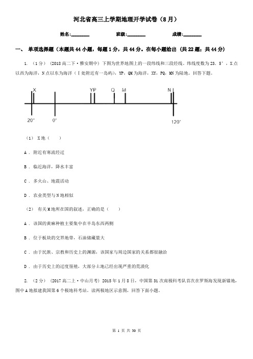 河北省高三上学期地理开学试卷(8月)