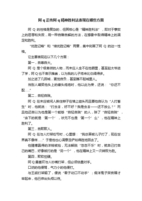 阿q正传阿q精神胜利法表现在哪些方面