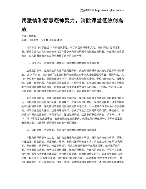 用激情和智慧凝神聚力,消除课堂低效创高效