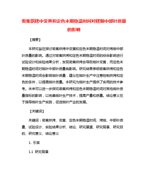 密集烘烤中变黄和定色末期稳温时间对烤烟中部叶质量的影响