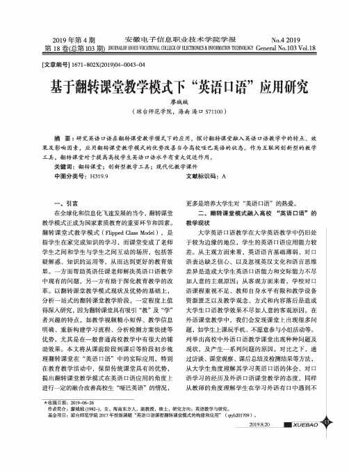 基于翻转课堂教学模式下“英语口语”应用研究