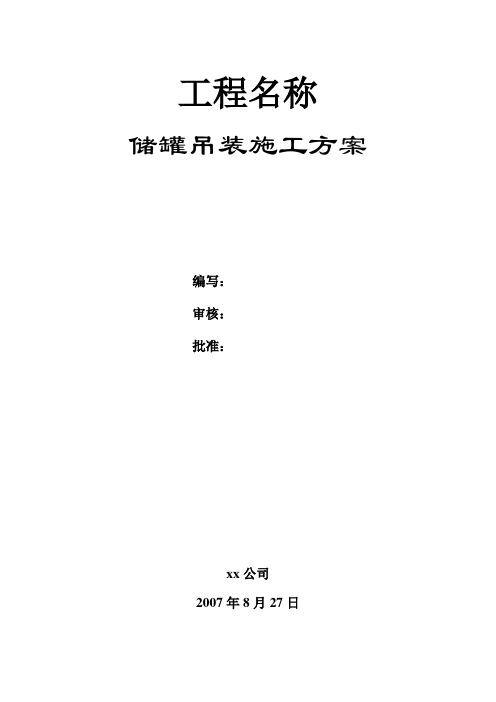 储罐吊装方案