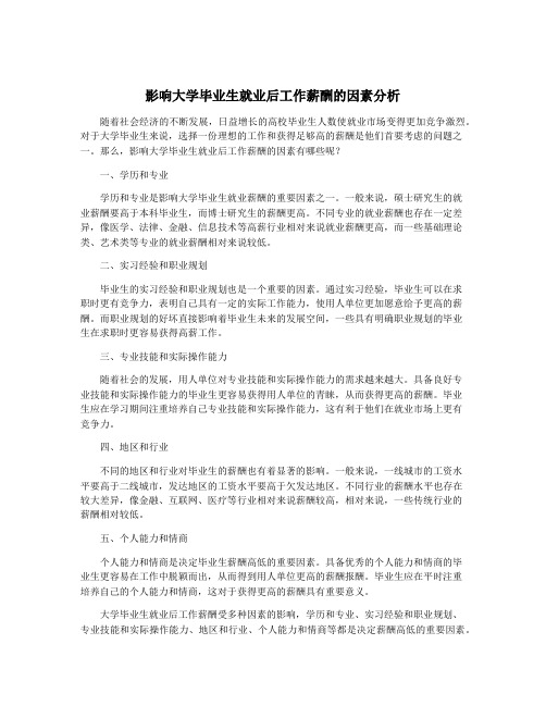 影响大学毕业生就业后工作薪酬的因素分析