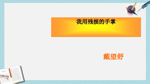 九年级语文下册新人教版2.《我用残损的手掌》ppt课件(精选)