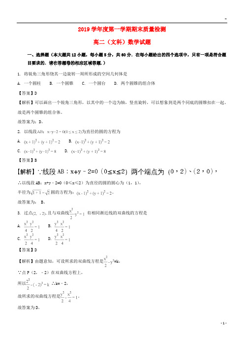 2019学年高二数学上学期期末考试试题 文(含解析)(1)