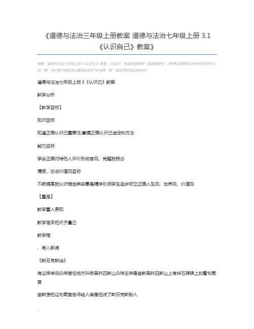 道德与法治三年级上册教案 道德与法治七年级上册3.1《认识自己》教案