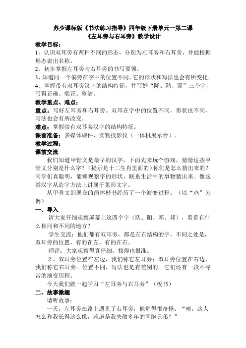 苏少 版四年级书法下册《2 左耳旁与右耳旁》教学设计